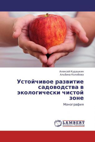 Устойчивое развитие садоводства в экологически чистой зоне