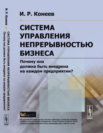 И. Р. Конеев Система управления непрерывностью бизнеса. Почему она должна быть внедрена на каждом предприятии?