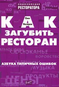 Олег Назаров Как загубить ресторан. Азбука типичных ошибок