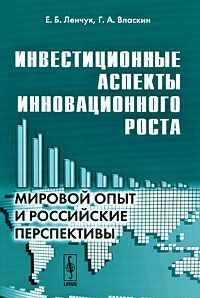 Е. Б. Ленчук, Г. А. Власкин Инвестиционные аспекты инновационного роста. Мировой опыт и российские перспективы
