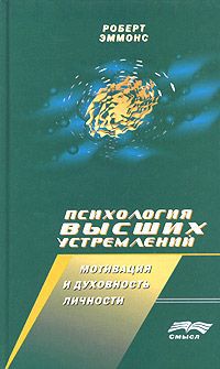 Роберт Эммонс Психология высших устремлений: мотивация и духовность личности