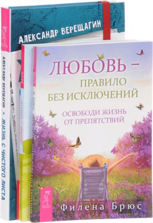 Александр Верещагин, Филена Брюс, Валентина Вселенская Жизнь с чистого листа. Выйди из памяти! Любовь - правило без исключений (комплект из 3 книг)