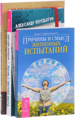 Александр Верещагин, Э. Ларсен, Хегарти К. Ларсен, Даниэль Болелли Жизнь с чистого листа. Иммунитет против страха. Причины и смысл жизненных испытаний (комплект из 3 книг)