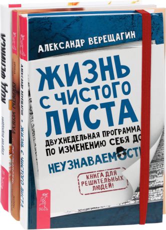 Александр Верещагин, Сергей Бородин, Ирина Удилова, Антон Уступалов Жизнь с чистого листа. Код Феникса. Секреты успеха по-женски (комплект из 3 книг)