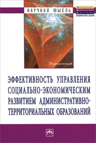 И. Дуканова,Т. Морозова,О. Суковатова,Л. Чернобродова,В. Терехин Эффективность управления социально-экономическим развитием административно-территориальных образований