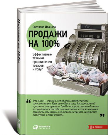 Светлана Иванова Продажи на 100%. Эффективные техники продвижения товаров и услуг