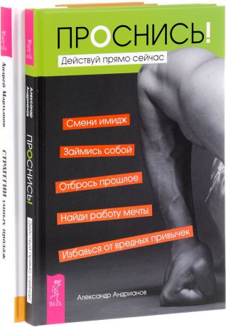 Александр Андрианов, Андрей Мартынов Проснись! Действуй прямо сейчас. Стратегии умных продаж. Экспресс-курс для начинающих менеджеров (комплект из 2 книг)