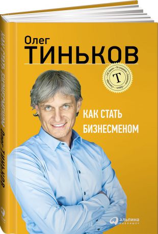 Олег Тиньков Как стать бизнесменом