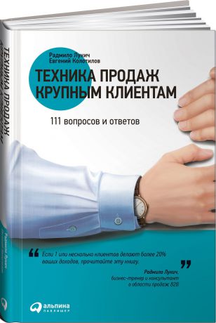 Радмило Лукич, Евгений Колотилов Техника продаж крупным клиентам. 111 вопросов и ответов