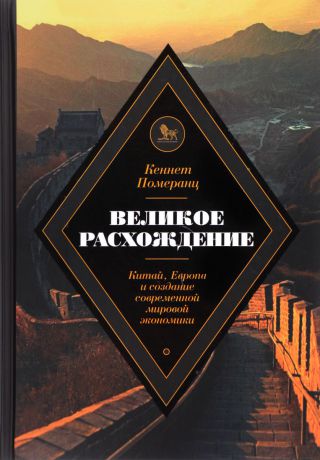 Кеннет Померанц Великое расхождение. Китай, Европа и создание современной мировой экономики