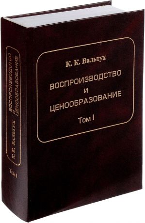 К. К. Вальтух Воспроизводство и ценообразование. Теория. Исследования системной статистики. Том I. Динамика основных производственных фондов