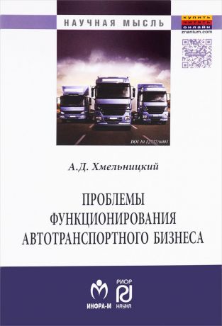 А. Д. Хмельницкий Проблемы функционирования автотранспортного бизнеса