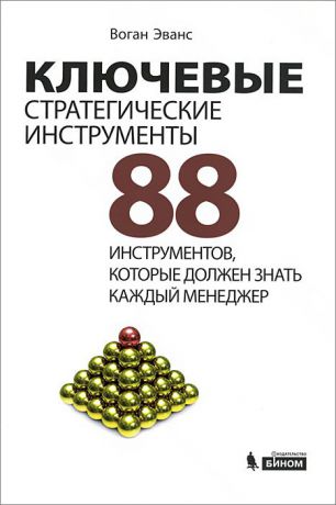 Воган Эванс Ключевые стратегические инструменты. 88 инструментов, которые должен знать каждый менеджер