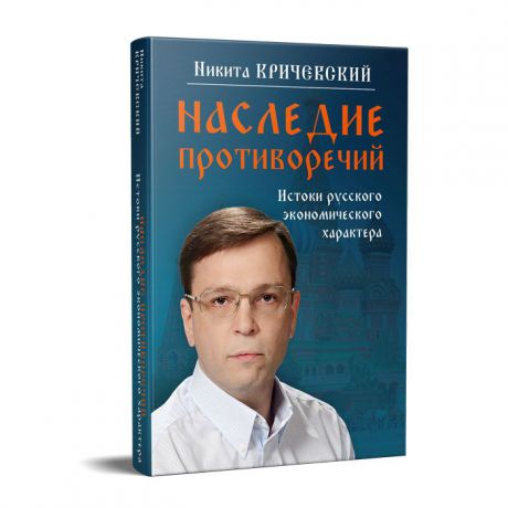 Никита Кричевский Наследие противоречий. Истоки русского экономического характера