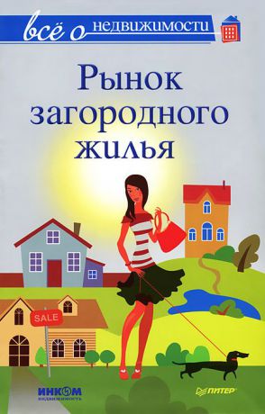 М. Шмырев, Н. Сухорукова Все о недвижимости. Рынок загородного жилья