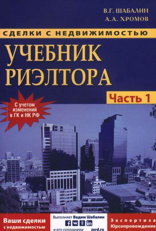 В. Г. Шабалин, А. А. Хромов Сделки с недвижимостью. Учебник риэлтора. Часть 1