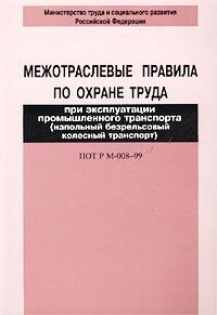 Автор не указан Межотраслевые правила по охране труда при эксплуатации промышленного транспорта (напольный безрельсовый колесный транспорт). ПОТ Р М-008-99