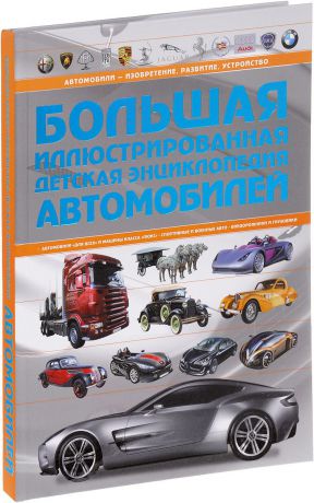 А. Г. Мерников Большая иллюстрированная детская энциклопедия автомобилей