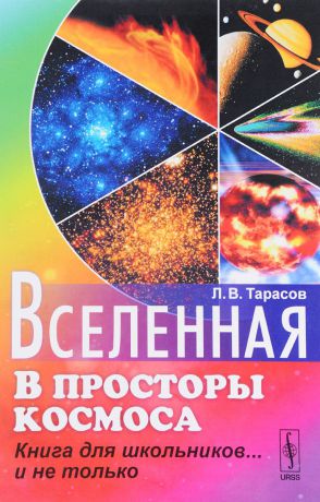 Л. В. Тарасов Вселенная. В просторы космоса. Книга для школьников... и не только