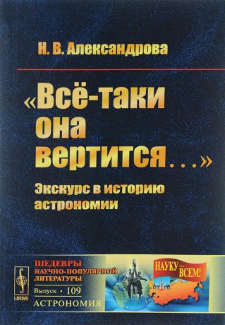 Н. В. Александрова "Всё-таки она вертится..." Экскурс в историю астрономии