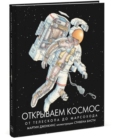 Мартин Дженкинс Открываем космос. От телескопа до марсохода