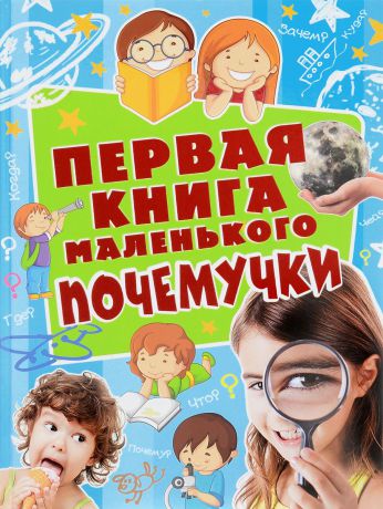 Наталия Чуб Первая книга маленького почемучки