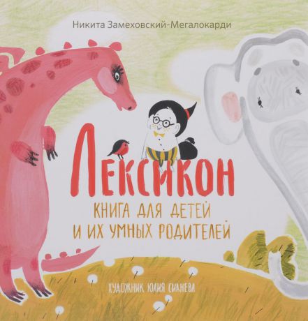 Никита Замеховский-Мегалокарди Лексикон. Книга для детей и их умных родителей