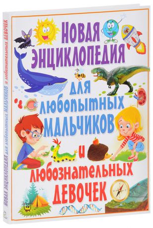 Т. В. Скиба Новая энциклопедия для любопытных мальчиков и любознательных девочек