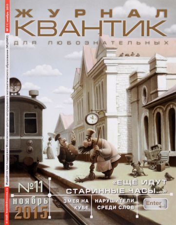 Квантик, №11, ноябрь 2015