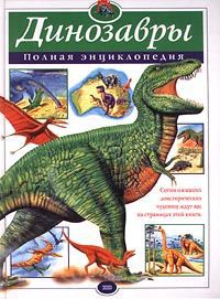 Автор не указан Динозавры. Полная энциклопедия