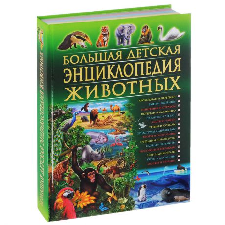 Т. Скиба, С. Рублёв Большая детская энциклопедия животных
