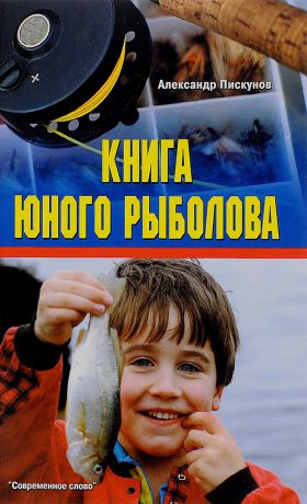 Александр Пискунов Книга юного рыболова
