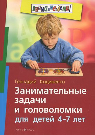 Геннадий Кодиненко Занимательные задачи и головоломки для детей 4-7 лет
