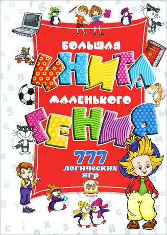 Наталия Гордиенко, Сергей Гордиенко Большая книга маленького гения. 777 логических игр для детей
