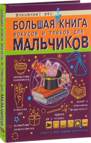 В. А. Ригарович Большая книга фокусов и трюков для мальчиков