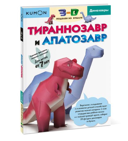 Kumon. 3D поделки из бумаги. Тираннозавр и апатозавр
