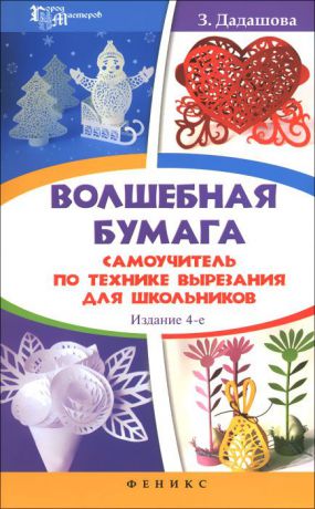 З. Дадашова Волшебная бумага. Самоучитель по технике вырезания для школьников