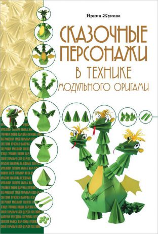 Ирина Жукова Сказочные персонажи в технике модульного оригами
