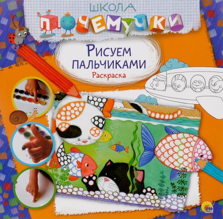 Рисуем пальчиками. Раскраска