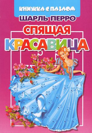 Шарль Перро Спящая красавица. Книжка с пазлом