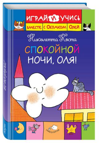 Николетта Коста Спокойной ночи, Оля! Играй и учись вместе с Облаком Олей