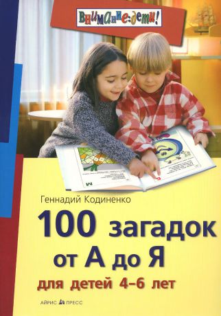 Геннадий Кодиненко 100 загадок от А до Я для детей 4-6 лет