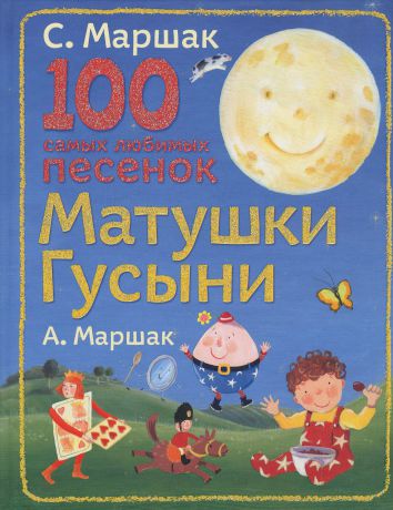 Маршак С.Я. 100 самых любимых песенок Матушки Гусыни