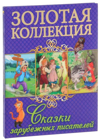 Шарль Перро, Братья Гримм, Вильгельм Гауф, Ганс Христиан Андерсен Сказки зарубежных писателей