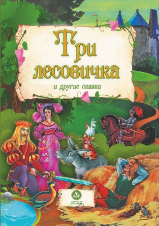 "Три лесовичка" и другие сказки: художественно-литературное издание для чтения взрослыми детям