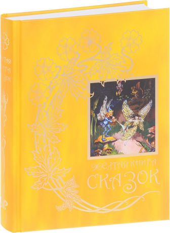 Желтая книга сказок. Из собрания Эндрю Лэнга "Цветные сказки", выходившего в 1889-1910 годах