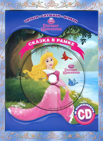 Спящая красавица. Сказка в рамке (+ CD)