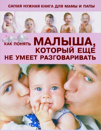 С. С. Пирожник Самая нужная книга для мамы и папы. Как понять малыша, который еще не умеет разговаривать