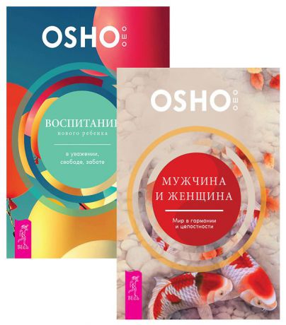 Ошо Воспитание нового ребенка в уважении, свободе, заботе. Мужчина и женщина. Мир в гармонии и целостности (комплект из 2 книг)