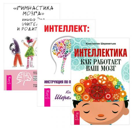 Пол Е. Деннисон, Гейл Е. Деннисон, Константин Шереметьев "Гимнастика для мозга". Книга для учителей и родителей. Интеллект. Инструкция по применению. Интеллектика. Как работает ваш мозг (комплект из 3 книг)